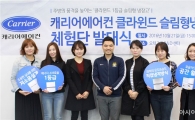 캐리어에어컨, '클라윈드 소형 냉장고' 체험단 운영