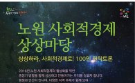 노원구, '상상하라, 사회적경제로!' 100인 원탁토론회 개최 