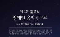 올림푸스한국, "툴뮤직 장애인 음악콩쿠르 후원"