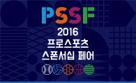 한국프로스포츠협회, 내달 16일 '프로스포츠 스폰서십 페어 