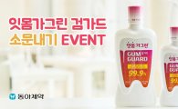 동아제약, '잇몸가그린 검가드 소문내기' 이벤트 실시