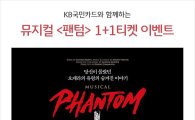 KB국민카드, 뮤지컬 '팬텀' 티켓 1+1 이벤트 진행