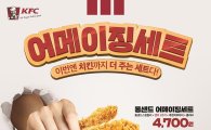 KFC, 신메뉴 '어메이징 세트' 출시