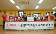 롯데하이마트, 소외계층에 아동도서 2000권 기증