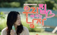 '우리 집에 사는 남자' 첫 번째 OST…김종국의 '바보야' 25일 0시 공개
