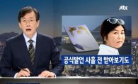 JTBC ‘뉴스룸’ 측 “최순실 관련해 25일 추가 보도”…또 터뜨린다?