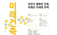국가건축정책위원회, 26일 '제2차 미래건축포럼' 개최 