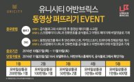 ㈜유니시티, '유니시티 어반브릭스' 광고영상 SNS 이벤트, 모바일 상품권 제공