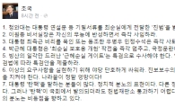 조국 교수 “대통령 ‘탄핵’을 말하는 분들이 많다”