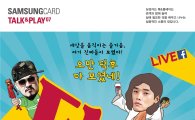 삼성카드, 20대 위한 토크콘서트 '톡&플레이' 진행