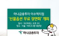 하나금투, 명동서 '선물옵션 무료 강연회' 개최