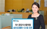 NH농협은행, 종합자산관리서비스 'NH All100플랜시스템' 오픈