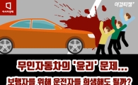 [카드뉴스]보행자 위해 운전자 희생하는 '무인차', 타고싶니?