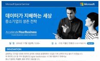한국MS, 중소기업 비즈니스 성공 전략 세미나 개최