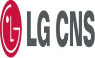 LG CNS, 신사업 및 성장 혁신 위해 조직 개편 단행