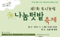 도봉구, 제1회 도시농업 나눔텃밭 축제 개최