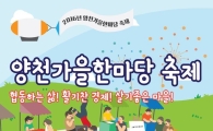 양천구 '살기 좋은 마을' 주제 가을한마당 축제 열어   