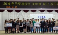 한국투자증권, 2016 대학생 광고 공모전(TFAA) 시상식