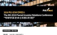 팍스넷, 내달 9일 ‘4회 IR컨퍼런스’ 개최