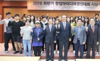 광주대 2016년 하반기 창업아이디어 경진대회 성료