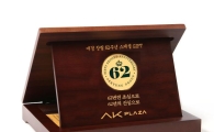 "순금 62돈이 경품" AK플라자, 창립 62주년 기념 맞이 통큰 혜택 