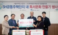 서울주택도시공사, 공공임대단지에 '희망의 책' 전달 