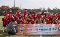 한투증권, FC서울과 ‘행복나눔 어린이 축구교실’ 개최