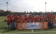 FC서울, 10년 파트너 한국투자증권과 축구클리닉 진행