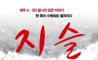순천서 제주 4·3사건 소재 만화 ‘지슬’ 원작전시회 개최