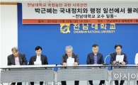 전남대 교수 143명 시국선언 " 대통령, 정치·행정에서 물러나라"