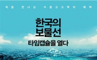 신안선 발굴 40주년 '한국의 보물선 타임캡슐을 열다' 출간 
