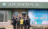 곡성군‘겸면 귀농인의 집’마을 주민들 축하 발걸음 이어져