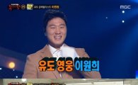 '복면가왕' 유도 금메달리스트 이원희, '박자 위에 무법자' 등극