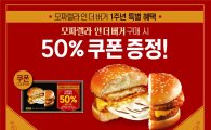 롯데리아, '모짜렐라 인 더 버거' 출시 1주년 기념… 50% 쿠폰 증정
