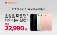 SK텔링크, 음성·문자 무제한 'LTE 유심요금제' 출시