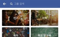 페이스북, 관심사 그룹 찾아보는 '그룹 둘러보기' 도입