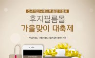 한국후지필름, "후지필름몰 가을맞이 대축제"