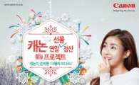 캐논, '연말 선물 정산 프로젝트' 진행