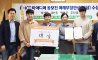 전남대 학생들 ,K-ICT 아이디어공모전 대상 수상