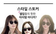[스타일스토커] 김효진 서현 한효주가 선택한 패션 지수 높여준 아이템은?