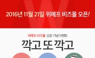 위메프, 21일 사업자 위한 '비즈몰' 오픈