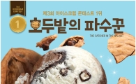 배스킨라빈스, 11월 이달의 맛 '호두밭의 파수꾼' 출시