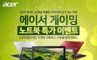 에이서, "100대 한정 노트북 할인 판매 프로모션"