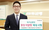 KEB하나은행, 예·적금 상품 '종이통장' 없앤다