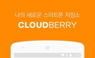 SKT폰에 클라우드베리 탑재