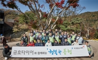 금호타이어, 곤지암 화담숲에서 사회공헌 활동