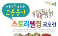 고흥군, 이번달 음식-스토리텔링 공모전 개최