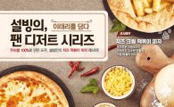 설빙, 팬 디저트 '치즈 떡볶이 피자' 출시