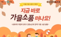 청정원 정원e샵, 가을 나들이 기획전 진행…최대 25% 할인