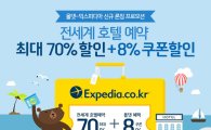 신한카드, 온라인 여행사 익스피디아 예약 시 8% 할인 혜택